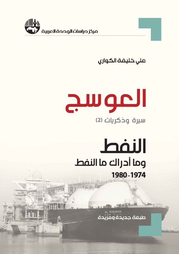 ⁦العوسج سيرة وذكريات 3/1⁩ - الصورة ⁦2⁩