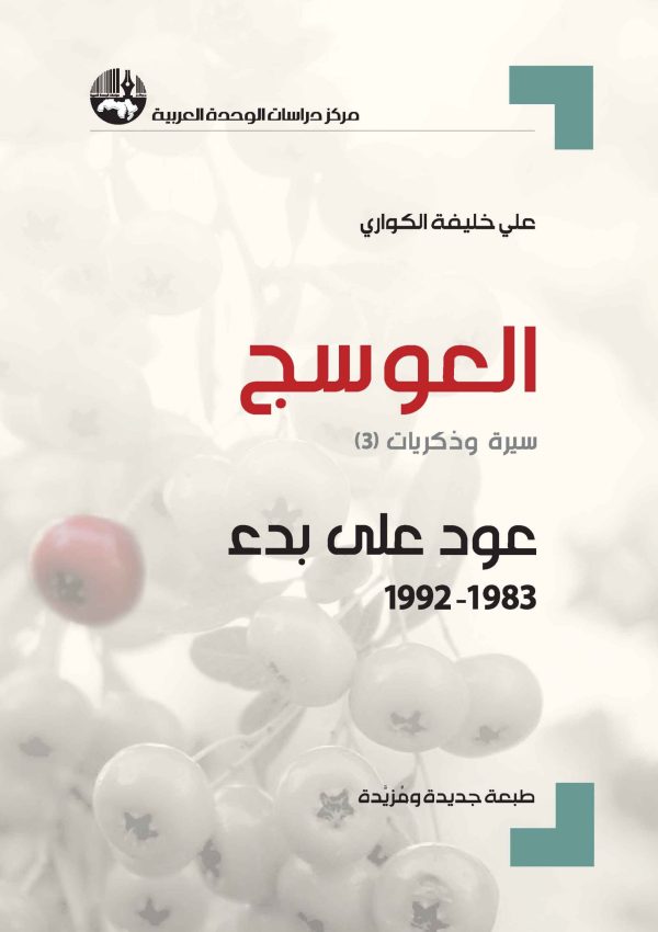 ⁦العوسج سيرة وذكريات 3/1⁩ - الصورة ⁦3⁩
