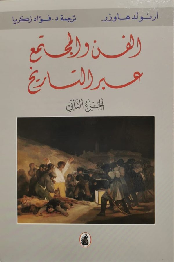 ⁦الفن والمجتمع عبر التاريخ 2/1⁩ - الصورة ⁦2⁩