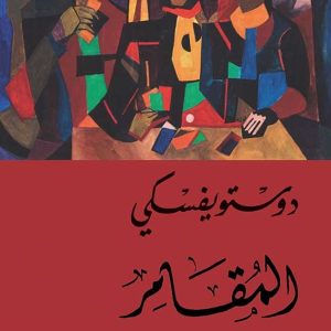المقامر