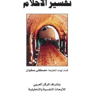تفسير الأحلام