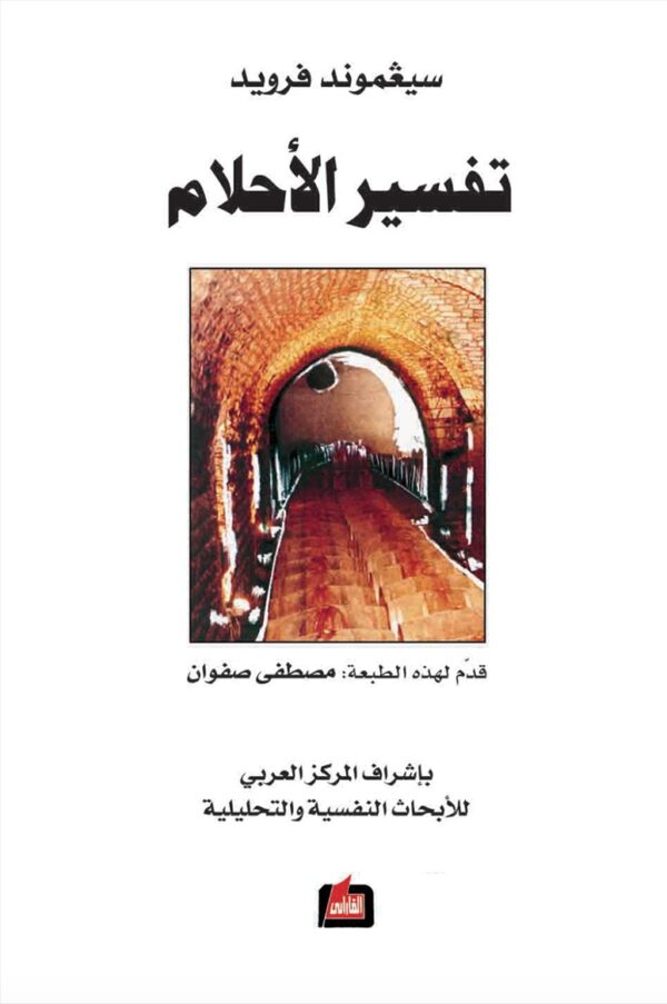 تفسير الأحلام