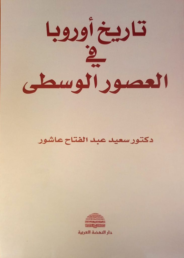 كتاب تاريخ أوروبا في العصور الوسطى