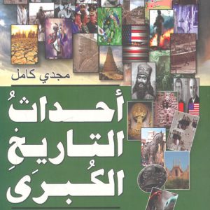 أحداث التاريخ الكبرى
