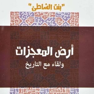 أرض المعجزات ولقاء مع التاريخ