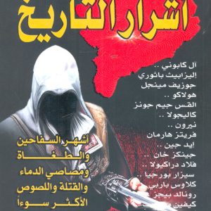 أشرار التاريخ