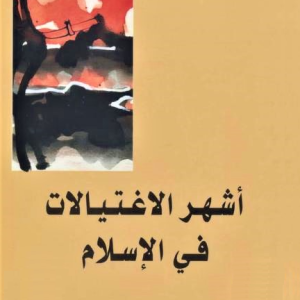 كتاب أشهر الاغتيالات في الإسلام