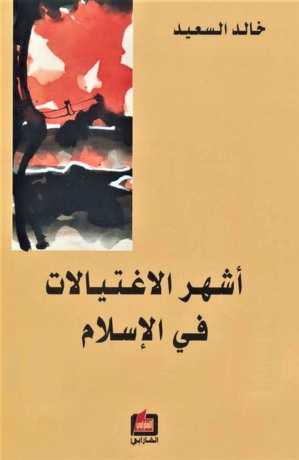 كتاب أشهر الاغتيالات في الإسلام