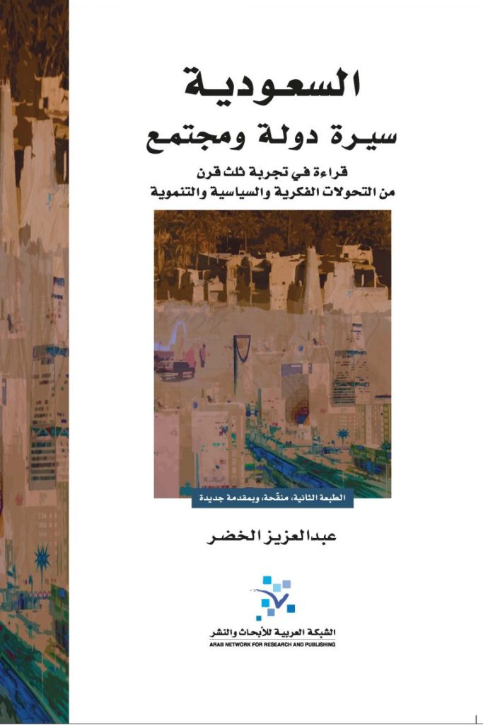 السعودية سيرة دولة ومجتمع