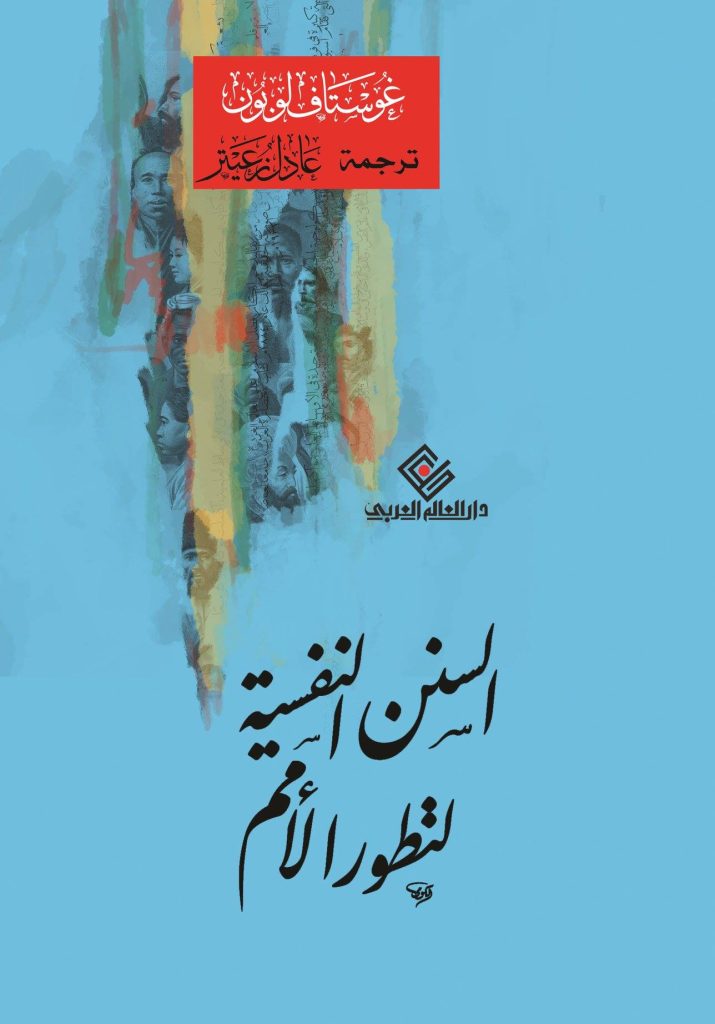 السنن النفسية لتطور الأمم