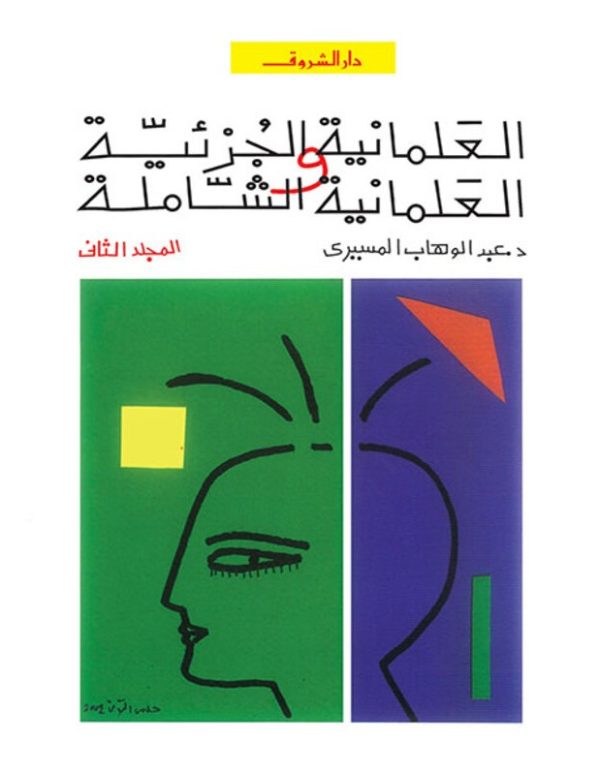 ⁦العلمانية الجزئية والعلمانية الشاملة 2/1⁩ - الصورة ⁦2⁩