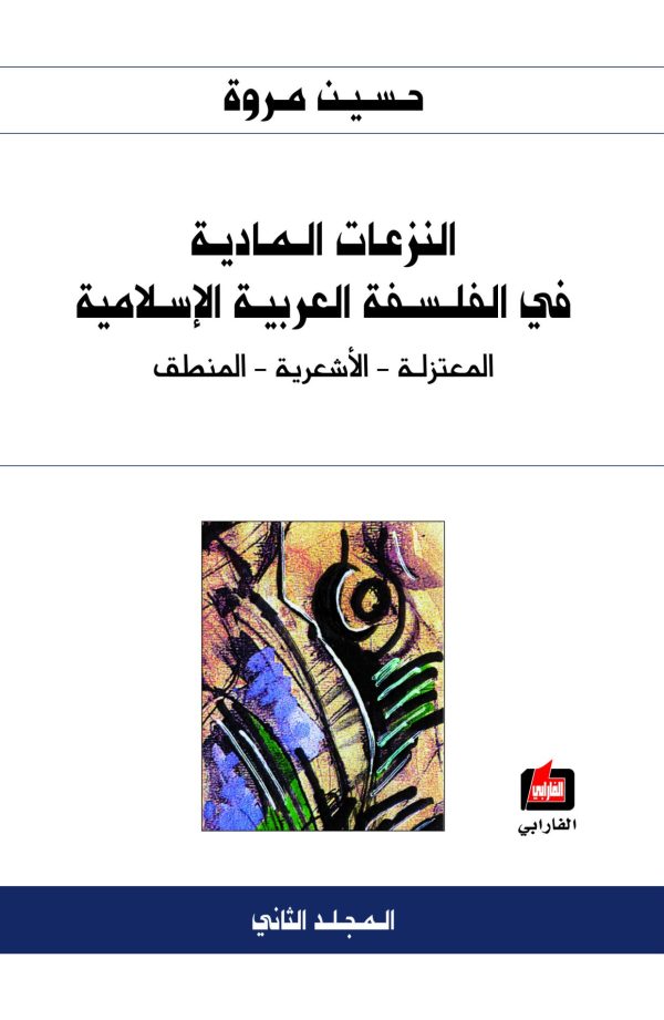 ⁦النزعات المادية في الفلسفة العربية الإسلامية 4/1⁩ - الصورة ⁦2⁩