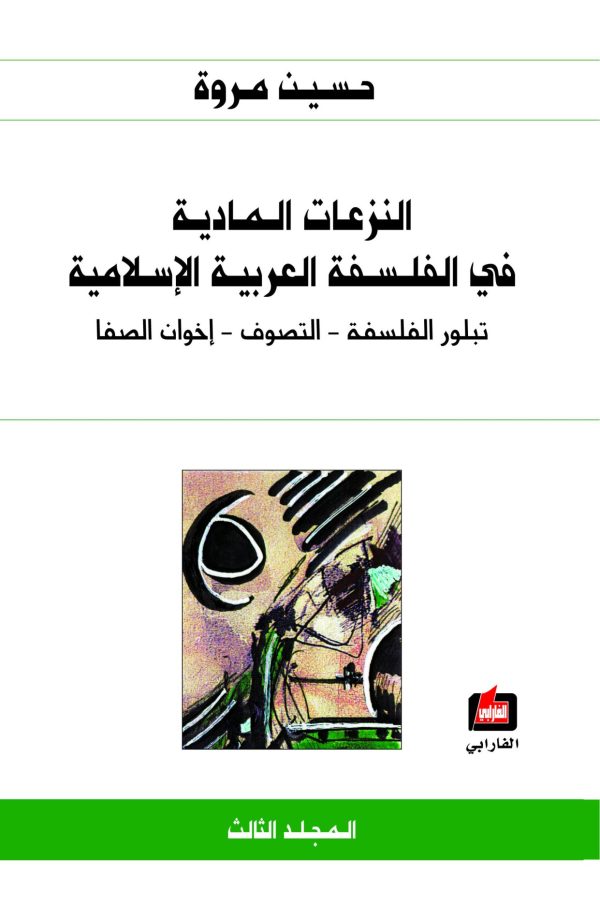 ⁦النزعات المادية في الفلسفة العربية الإسلامية 4/1⁩ - الصورة ⁦3⁩