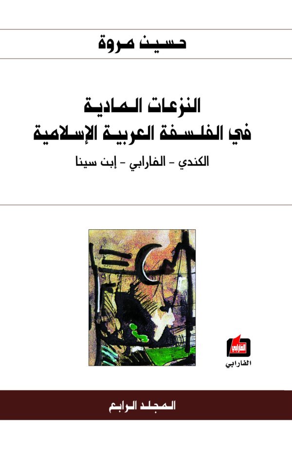 ⁦النزعات المادية في الفلسفة العربية الإسلامية 4/1⁩ - الصورة ⁦4⁩