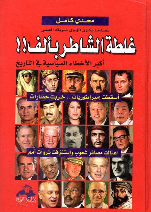 غلطة الشاطر بألف ؛ أكبر الأخطاء السياسية في التاريخ