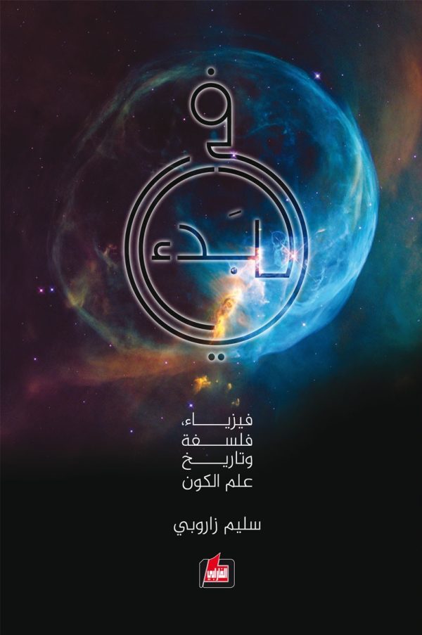 في البدء ؛ فيزياء - فلسفة وتاريخ علم الكون