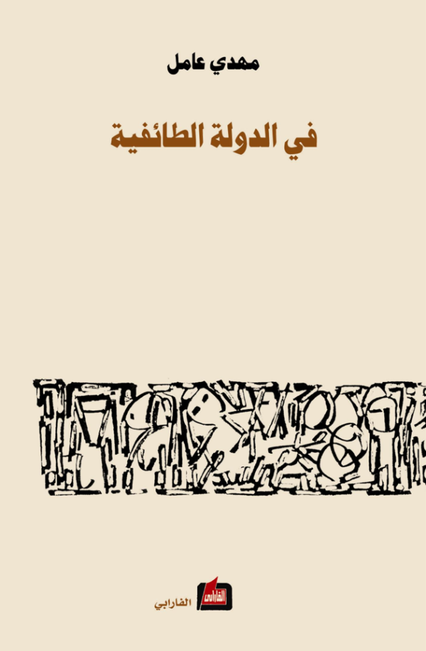 في الدولة الطائفية