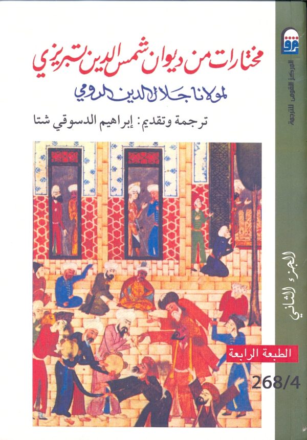 مختارات من ديوان شمس الدين تبريزي - الصورة 2