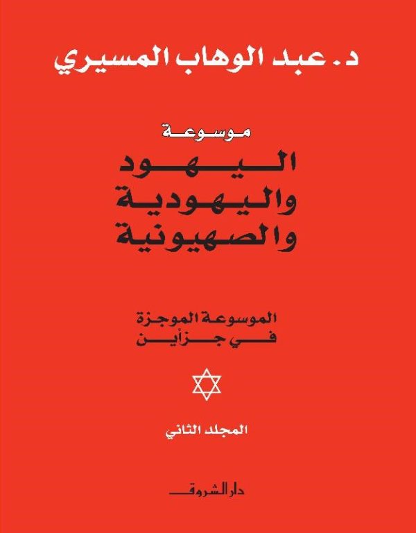 ⁦موسوعة اليهود واليهودية والصهيونية 2/1⁩ - الصورة ⁦2⁩