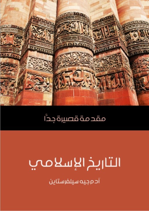 التاريخ الإسلامي ؛ مقدمة قصيرة جدا دار رؤية للنشر والتوزيع 