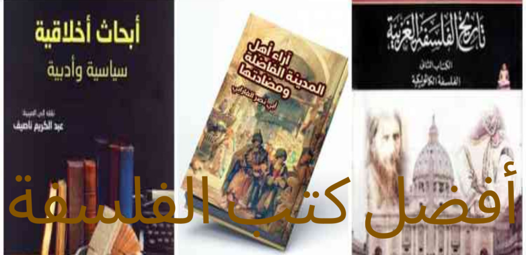 أفضل كتب الفلسفة
