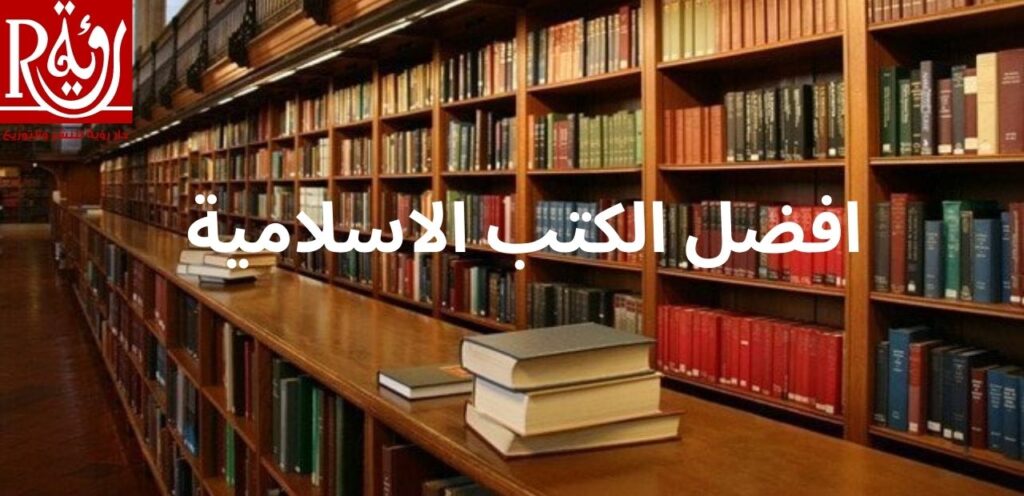 افضل الكتب الاسلامية