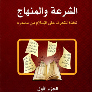 الشرعة والمنهاج ؛ نافذة للتعرف على الإسلام من مصدره 2/1