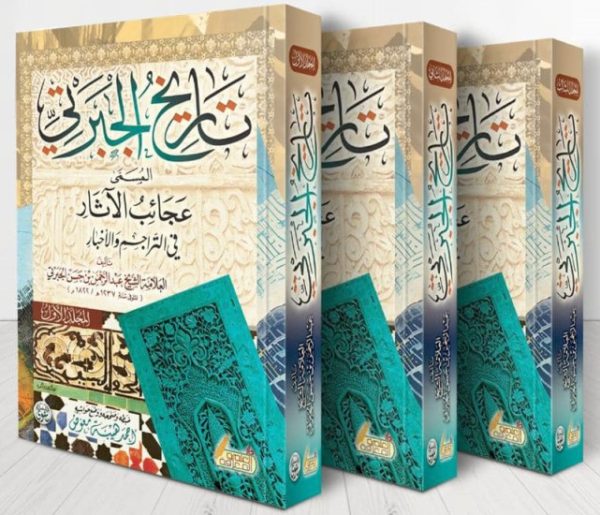 ⁦تاريخ الجبرتي 3/1⁩ - الصورة ⁦2⁩
