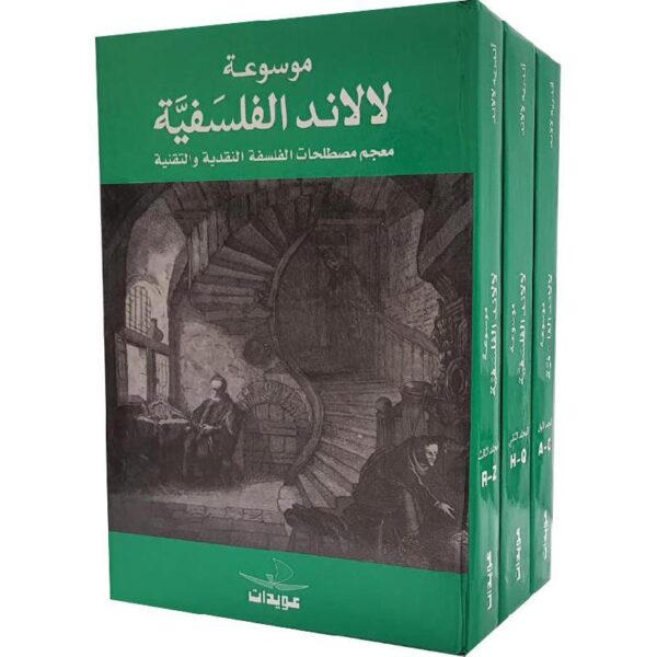 ⁦موسوعة لالاند الفلسفية 3/1⁩ - الصورة ⁦2⁩