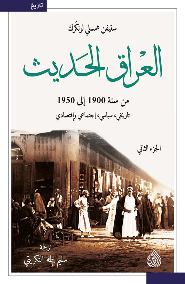 العراق الحديث من سنة 1900 إلى 1950 - 2/1 - الصورة 2