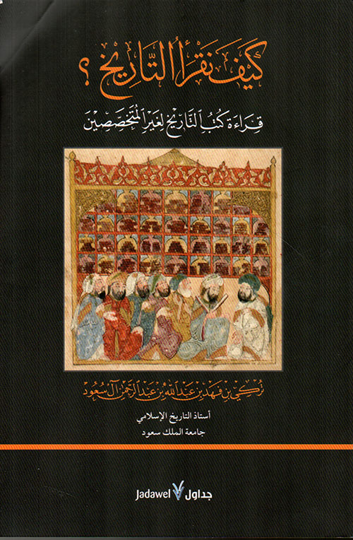 كيف نقرأ التاريخ ؟ قراءة كتب التاريخ لغير المتخصصين دار رؤية للنشر 