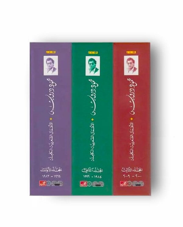 ⁦الأعمال الشعرية الكاملة 3/1⁩ - الصورة ⁦2⁩