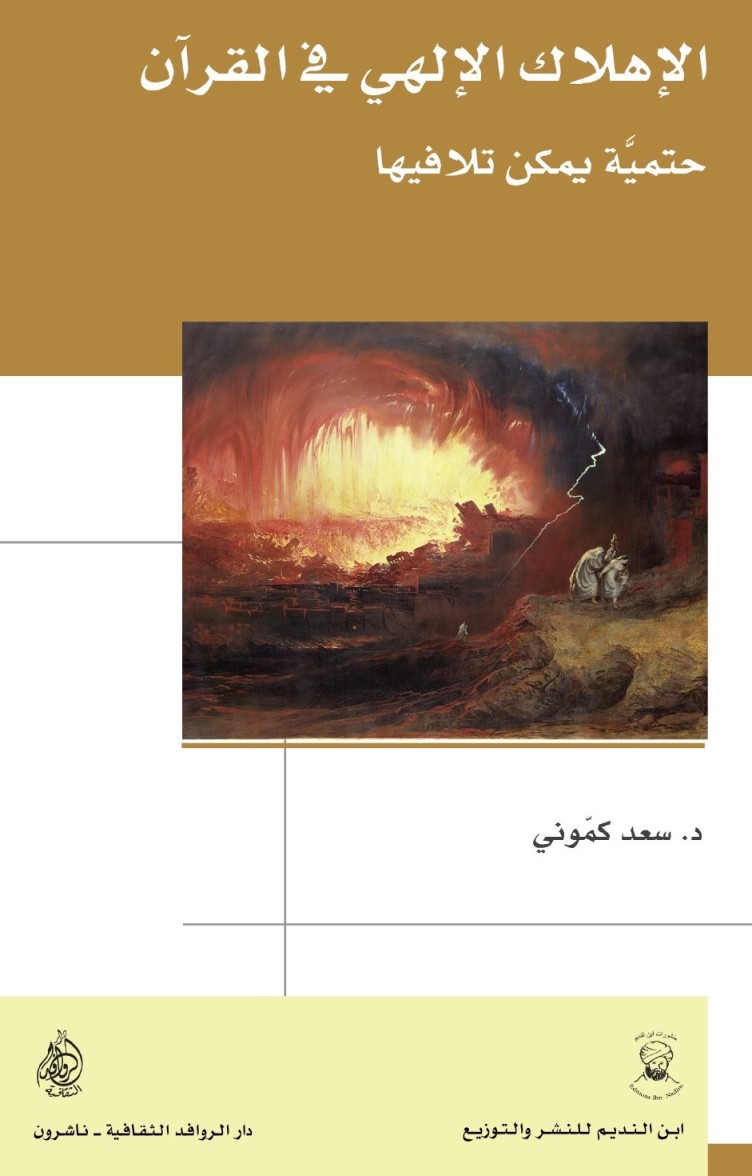 الإهلاك الإلهي في القرآن ؛ حتمية يمكن تلافيها
