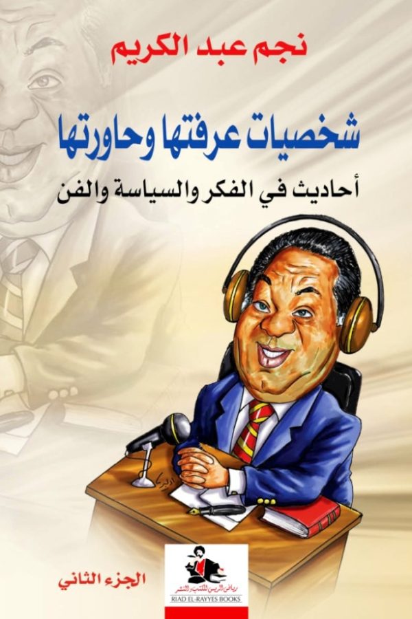 ⁦شخصيات عرفتها وحاورتها ؛ أحاديث في الفكر والسياسة والفن 2/1⁩ - الصورة ⁦2⁩