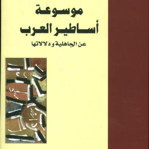 موسوعة أساطير العرب عن الجاهلية ودلالاتها