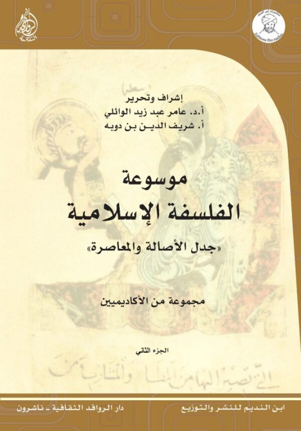 ⁦موسوعة الفلسفة الإسلامية ؛ جدل الأصالة والمعاصرة 2/1⁩ - الصورة ⁦2⁩
