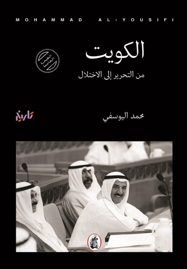 الكويت 3/1 ؛ من النشأة إلى الاستقلال - من الدستور إلى الاحتلال - من التحرير إلى الاختلال - الصورة 3