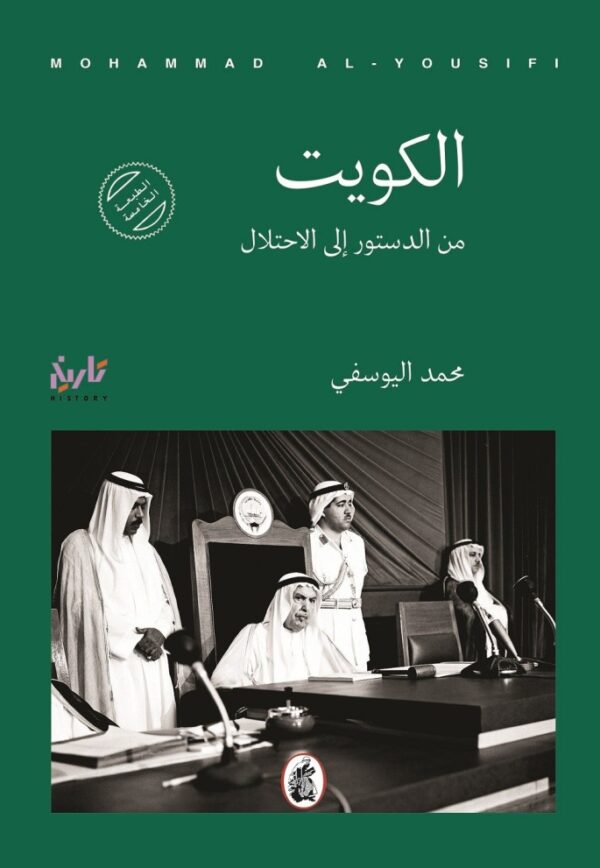 الكويت 3/1 ؛ من النشأة إلى الاستقلال - من الدستور إلى الاحتلال - من التحرير إلى الاختلال - الصورة 2