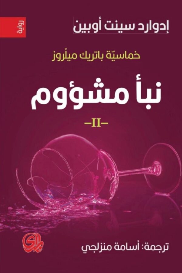 خماسية باتريك ميلروز 5/1 - الصورة 2