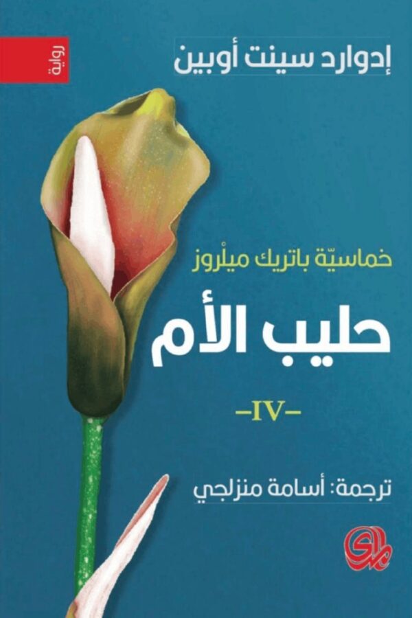 خماسية باتريك ميلروز 5/1 - الصورة 4