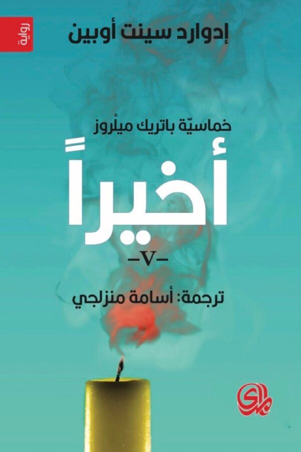 خماسية باتريك ميلروز 5/1 - الصورة 5