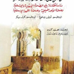 عن تاریخ تطور الصلاة والشعائر الإسلامية