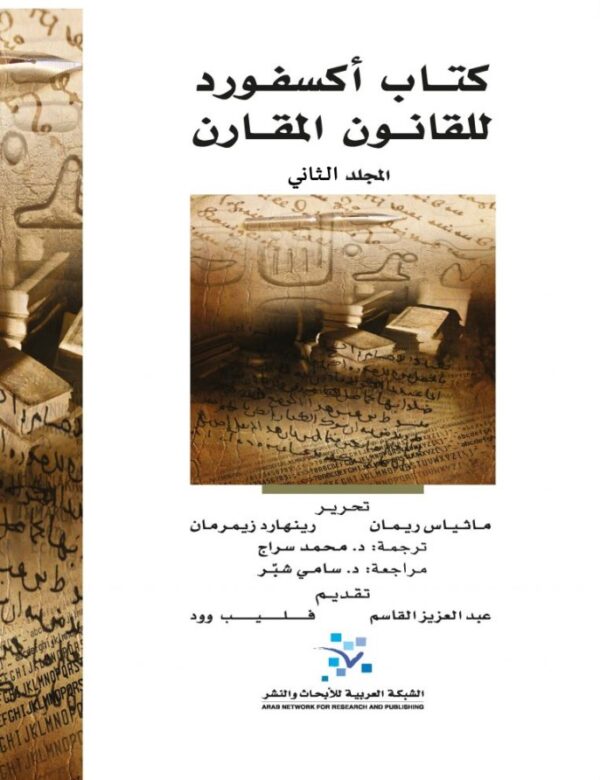 ⁦كتاب أكسفورد للقانون المقارن 2/1⁩ - الصورة ⁦2⁩