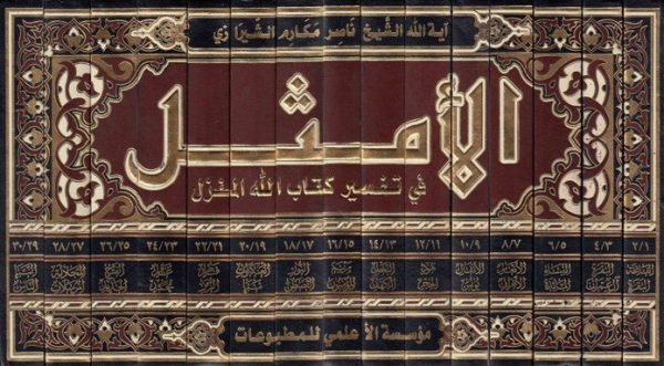 ⁦الأمثل في تفسير كتاب الله المنزل ؛ مع تهذيب جديد 15/1⁩ - الصورة ⁦2⁩