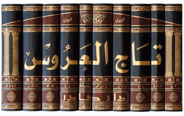 ⁦تاج العروس من جواهر القاموس 10/1⁩ - الصورة ⁦2⁩