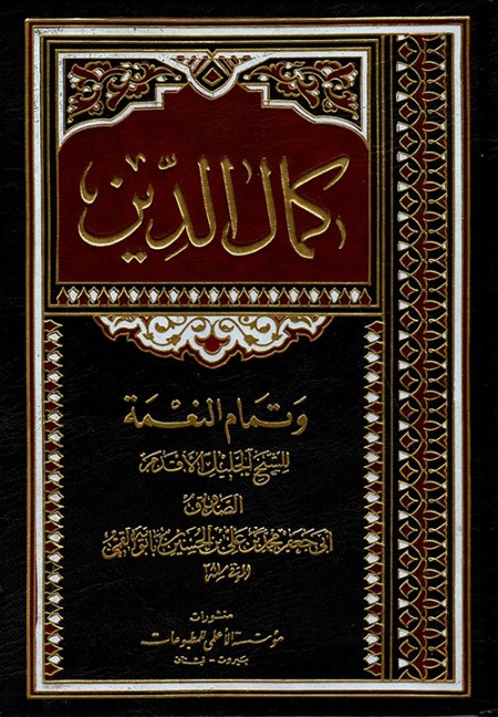 كمال الدين وتمام النعمة