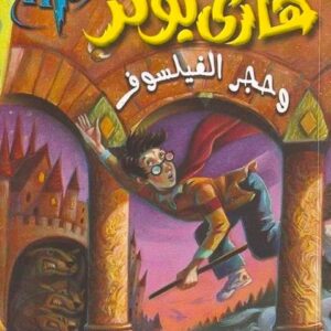 هاري بوتر وحجر الفيلسوف