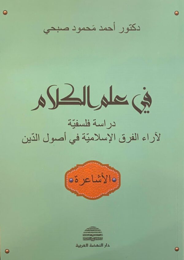 ⁦في علم الكلام ؛ دراسة فلسفية لآراء الفرق الإسلامية في أصول الدين 3/1⁩ - الصورة ⁦2⁩