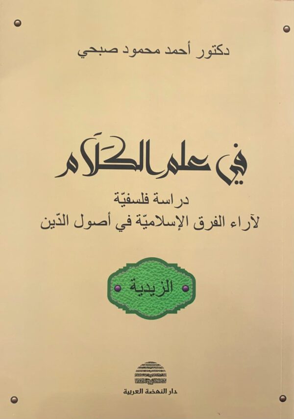 ⁦في علم الكلام ؛ دراسة فلسفية لآراء الفرق الإسلامية في أصول الدين 3/1⁩ - الصورة ⁦3⁩