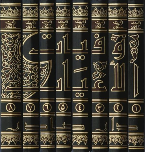 ⁦وفيات الأعيان وأنباء أبناء الزمان 8/1⁩ - الصورة ⁦2⁩